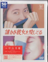 DVD　誰かが彼女を愛してる　全巻セット　レンタル落ち DVD 誰かが彼女を愛してる 全巻セット レンタル落ち
