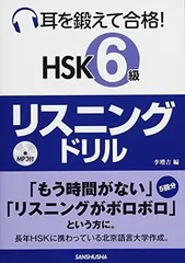 中国語 HSK6級 参考書 セット販売 バラ売り可能 新HSK6級 必ず☆でる単スピードマスター | 楊 達, 李禄興 |本