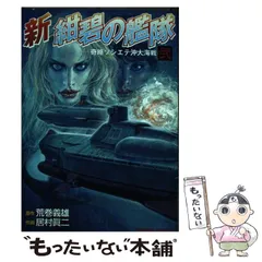 中古】 特攻！！震天制空隊 傑作太平洋戦記短編集/世界文化社