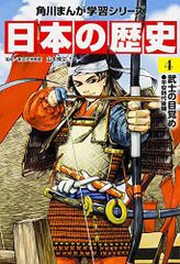 角川まんが学習シリーズ 日本の歴史 4 武士の目覚め 平安時代後期