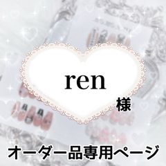 Ren様 ネイルオーダー専用ページ ren様専用ページ[発送予定⇒10月中旬〜下旬頃] - メルカリ