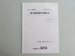 SEG (科学的教育グループ) 東大図形数学(理系)G 2020 夏期 古川昭夫/木村浩二/大澤裕一 002s0B