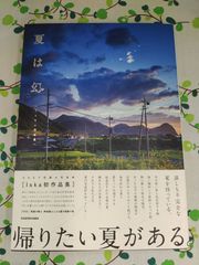 夏は幻 Iska作品集　D-206