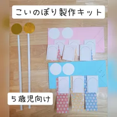こいのぼり製作キット　５歳児向け　１０セットのサムネイル