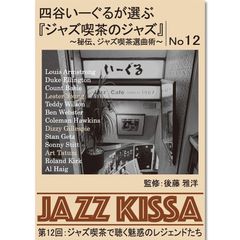 【新品】四谷いーぐるが選ぶ『ジャズ喫茶のジャズ』～秘伝、ジャズ喫茶選曲術～ 第12回：ジャズ喫茶で聴く魅惑のレジェンドたち (CD) RSWJ-012
