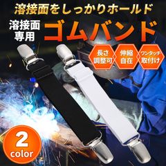 Morisho 溶接面 皮面 革面 バンド ゴムバンド ゴム 紐 取り付けバンド 皮面バンド ベルト 金具 取付金具 取り付け金具 ブラック 黒 2本 セット