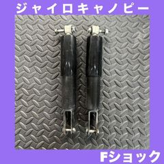 HONDA★ジャイロキャノピー★TA03★4スト★フロント F ショック★M:1058