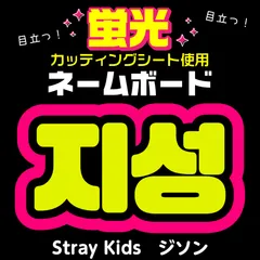 《待ちなし！》ハングル文字オーダー受付中！！ 2025年最新】うちわ文字 オーダー 韓国の人気アイテム - メルカリ