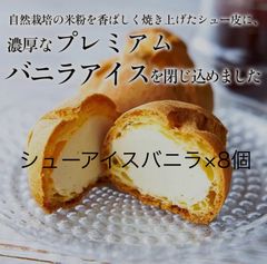 自然栽培米粉シューアイス　バニラ８個
