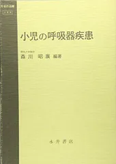 小児の呼吸器疾患 (今日の治療―小児科) [単行本] 森川 昭広 - メルカリ