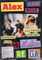[Alexandros] 会報　アレキサンドロスの隠れ家　25冊セット Alexandros]CREW限定：「アレキサンドロスの隠れ家」vol.11