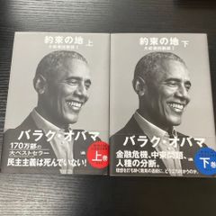 約束の地　上下巻　大統領回顧録　集英社