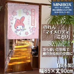 【2025年新作】【MINIBOX のれん制作工房 正規販売店】【匿名配送 ネコポス 全国送料無料】のれん サンリオ「マイメロディ ことり」85×丈90cm【日本製】sanrio タペストリー 目隠し 間仕切り 家紋 暖簾 和柄 和風