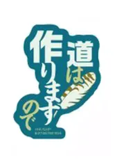 【中古】シール・ステッカー 赤葦京治(セリフ) 「モバイルステッカーコレクション ハイキュー!! Vol.2」