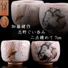 奥磯栄麓　志野ぐい呑　盃（つき） 奥磯栄麓 志野ぐい呑 盃（つき） 奥磯栄麓 志野ぐい呑 盃（つき） 奥磯