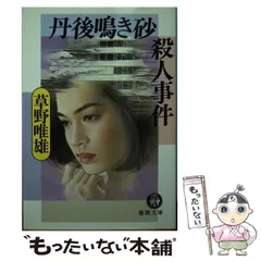 【中古】 丹後鳴き砂殺人事件 長篇ミステリー/徳間書店/草野唯雄 中古】 丹後鳴き砂殺人事件 （徳間文庫） / 草野 唯雄 / 徳間