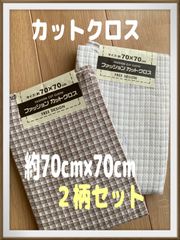 在庫処分品【新品】生地　カットクロス  ２枚セット 約70cm×70cm  布 はぎれ ハギレ 手芸 手作り ハンドメイド　マスク　巾着　入園入学