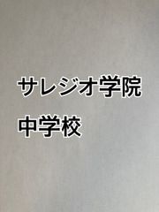2026年版　サレジオ学院中学校 算数特訓と合格への算数プリント：ステップ1、２教材