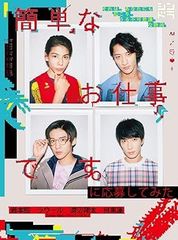 【中古】(未使用･未開封品)簡単なお仕事です。に応募してみた [DVD] 岩本照,ラウール,渡辺翔太,目黒蓮