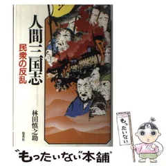 中古】 人間三国志 4 民衆の反乱 / 林田慎之助 / 集英社 - メルカリ