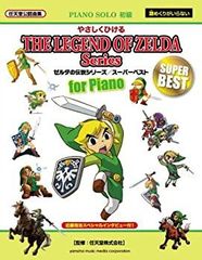 【中古】ピアノソロ やさしくひける ゼルダの伝説/スーパーベスト