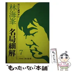 【中古】呉清源名局細解 7─すごく見やすい／呉清源／誠文堂新光社 Amazon.co.jp: すごく見やすい呉清源名局細解 1 : 呉清源: 本