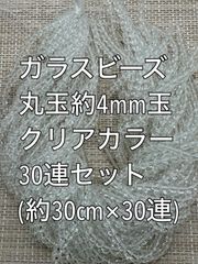 小粒　ガラスビーズ クリアカラー　丸玉　30連 約4ｍｍ玉　アクリルビーズ　ビーズ　アクセサリーパーツ　ハンドメイド　天然石　チャーム　クラフト手芸　手芸用品　アクセサリーキッド　ネックレス　チョーカー　ブレスレッド　ピアス　イヤリング　スペーサー
