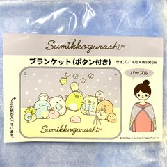 すみっコぐらし(パープル) ブランケット(ボタン付き)