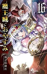 魔王城でおやすみ 全6巻セット 完結 DVD アニメ 匿名配送 - メルカリ