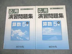 四谷大塚 小5 算数 予習シリーズ準拠 応用演習問題集 上/下 741119-6/840620-6 全て書き込みなし 計2冊 011S2C