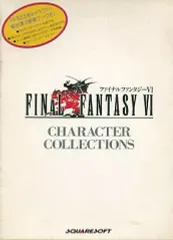 【中古】アニメムック ≪コンシューマゲーム書籍≫ 付録付)FINAL FANTASY VI キャラクターコレクションズ