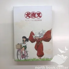犬夜叉 アニメーション設定資料集 未開封 最終価格 犬夜叉 アニメーション設定資料集 1・2