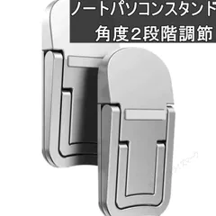 ノートパソコンスタンド 角度２段階調節 軽量堅固 シルバー 送料無料 正常品 ＜新品＞ [93159]のサムネイル