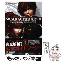【中古】 シャドウハーツ2公式ナビゲーションガイド (The PlayStation 2 books) / キュービスト / ソフトバンクパブリッシング