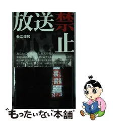 2024年最新】放送禁止。の人気アイテム - メルカリ