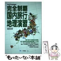 2026年最新】完全制覇国内旅行地理検定試験の人気アイテム - メルカリ