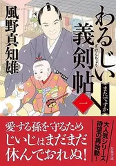 わるじい義剣帖　【一】-またですか (双葉文庫 か 29-56) 風野 真知雄