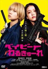 ベイビーわるきゅーれ【邦画 中古 DVD】レンタル落ち