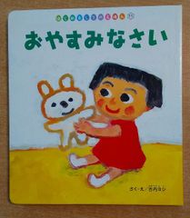 おやすみなさい 　はじめましてのえほん　古内 ヨシ　チャイルド本社