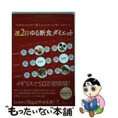 2024年最新】週2日ゆる断食ダイエットの人気アイテム - メルカリ