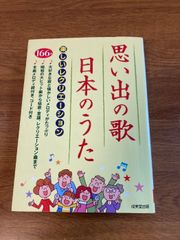 思い出の歌・日本のうた―楽しいレクリエーション 成美堂出版 成美堂出版編集部
