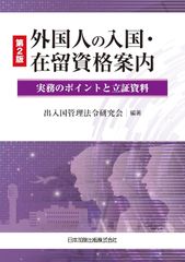 新生活応援SALE　第2版 外国人の入国・在留資格案内-実務のポイントと立証資料　 出入国管理法令研究会
