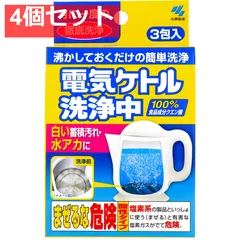 電気ケトル洗浄中 3包入 4個セット まとめ売り