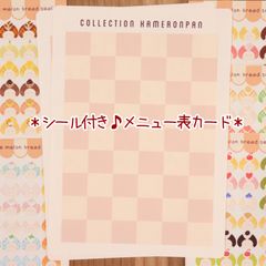 *メニュー表カード付き♪かめろんぱんシール*