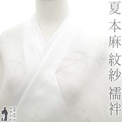 【新品】 夏物 長襦袢 反物 本麻 紋紗 麻 １００％ 夏 襦袢 志賀麻 白 ホワイト 柳に燕 柳 ツバメ 洗える長襦袢 自宅で洗える 夏 カジュアル 麻 じゅばん 襦袢 長襦袢 未仕立て sb15439