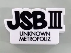 【中古】クリップ 三代目J Soul Brothers マグネットクリップ(ホワイト) 「三代目J Soul Brothers LIVE TOUR 2017 ”UNKNOWN METROPOLIZ”」 会場限定カプセル景品