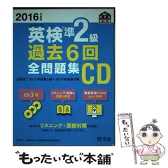 【中古】 英検準2級過去6回全問題集CD 2016年度版 (旺文社英検書) / 旺文社 / 旺文社