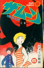 2025年最新】ジョージ秋山 ムーンの人気アイテム - メルカリ