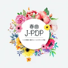 【CD】春曲J‐POP この季節に聴きたいハルウタソング集