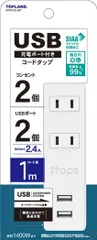 【在庫処分】STPA10-WT コンパクトタイプ 抗菌加工 トラッキング防止プラグ オートパワーシステム搭載 1m 2USBポート) / (コンセント2個口 延長コード 電源タップ トップランド(Topland)